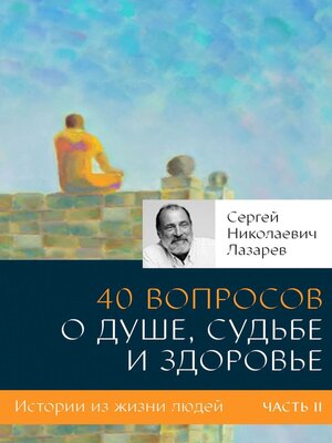 cover image of 40 вопросов о душе, судьбе и здоровье. Часть II